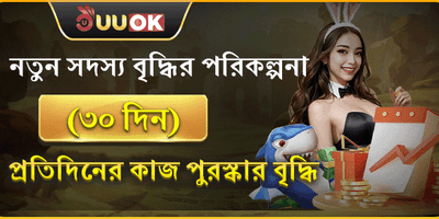 নতুন সদস্য ৩০ দিনের রিওয়ার্ড