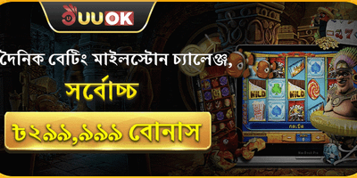 দৈনিক বেটিং মাইলস্টোন চ্যালেঞ্জ